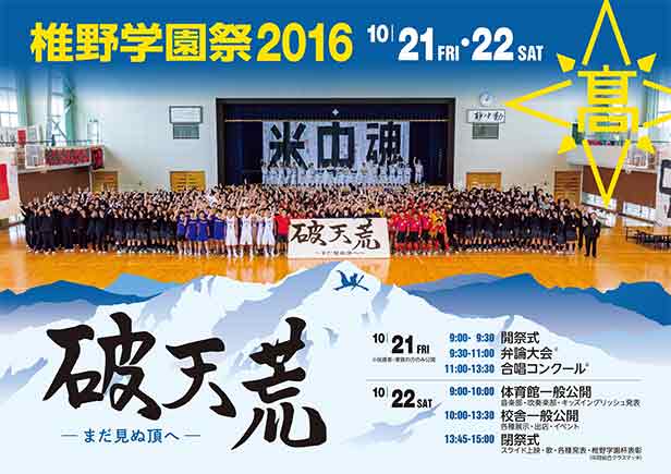 椎野学園祭16 米沢中央高等学校